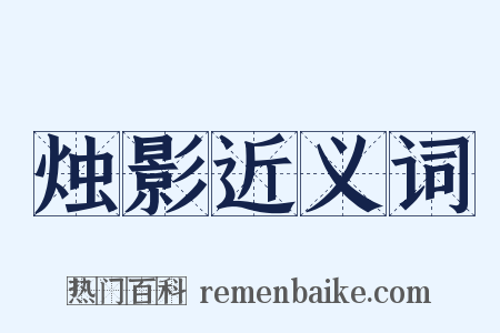 烛影近义词是什么意思的图片